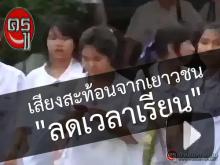 เสียงสะท้อนจากเยาวชน ต่อนโยบายลดเวลาเรียน เสียงสะท้อนจากเยาวชน ต่อนโยบายลดเวลาเรียน